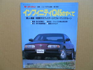 ★モーターファン別冊 第７７弾 インフィニティＱ４５のすべて 売切り★