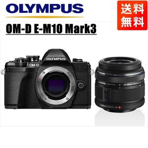 オリンパス OLYMPUS OM-D E-M10 Mark3 ブラックボディ 14-42ｍｍ 黒 レンズセット ミラーレス一眼 中古