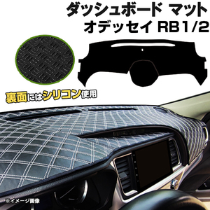 【ダッシュボードマット】オデッセイ RB1 RB2 H15.10-19.08＜黒革調/ダイヤキルト/ホワイトステッチ＞（裏面：滑り止めシリコン使用）