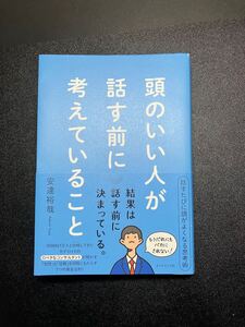 頭のいい人が話す前に考えていること　 安達裕哉