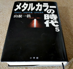 メタルカラーの時代5 【著者:山根一眞】中古本