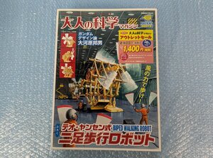 ◆プラモデル 未使用品 Gakken 学研 大人の科学 マガジン テオ・ヤンセン式 二足歩行ロボット