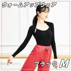 【最安値】M ウォームアップウェア 黒 バレエ 冷え性対策 ヨガ ダンス