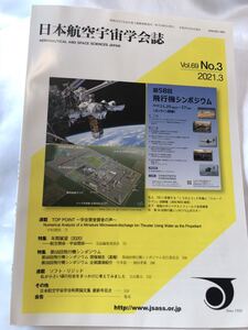 日本航空宇宙学会誌　Vol.69 No.3 2021.3 連載　Top Point 学会賞受賞の声　特集　年間展望2020年航空関係.宇宙系　特集第58回飛行機シン