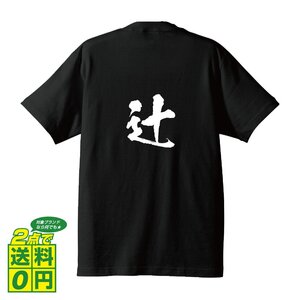 辻 オリジナル Tシャツ 書道家が書く プリント Tシャツ S M L XL XXL 120 130 140 150 G-S G-M G-L 【 名字 】