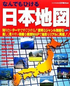 なんでもひける日本地図/正井泰夫【監修】