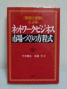 「確率と統計」によるネットワーク・ビジネス 市場づくりの方程式 ★ 平井俊広 各務亨 ◆ トップリーダーを勝ち取るための条件 立ち上げ