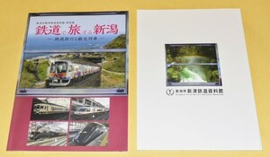 （新津鉄道資料館限定商品）インターネット販売無し【鉄道で旅する新潟−鉄道旅行と観光列車―】図録　※鉄道博物館図録とご一緒に　