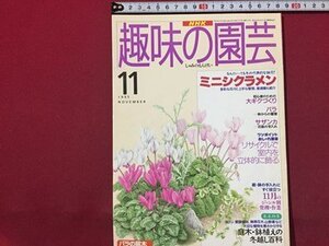 ｓ◆　1995年　NHK 趣味の園芸 11月号　ミニシクラメン　サザンカ 他　日本放送出版局　書籍のみ　書籍　雑誌　/M99