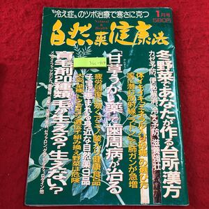 S6c-414 自然薬健康法 平成9年1月号 平成9年1月1日 発行 日本ジャーナル出版 雑誌 健康 料理 レシピ 野菜 予防 砂糖 肺がん 歯周病 育毛剤