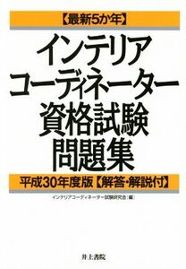 インテリアコーディネーター資格試験問題集(平成30年度版) 最新5か年/インテリアコーディネーター試験研