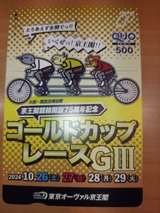 京王閣競輪G3　大阪関西万博協賛競輪　ゴールドカップレース　京王閣競輪開設75周年記念　クオカード　未使用　500円 