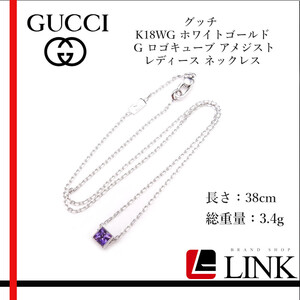 【正規品】Gucci グッチ K18WG ホワイトゴールド G ロゴキューブ アメジスト レディース ネックレス