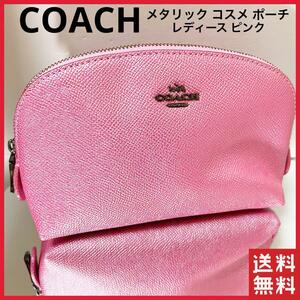 COACH コーチ メタリック コスメ ポーチ レディース ピンク 型押しレザー