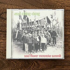 24-9【CD】 Soul flower mononoke summit ソウルフラワー・モノノケ・サミット asyl ching-dong アジールチンドン 中古品