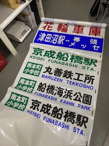 ★バス系 廃品 方向幕 京成バス♪♪　