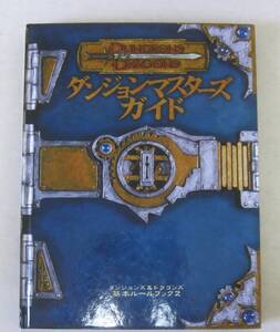 ダンジョンズ&ドラゴンズ 基本ルールブック2 ダンジョンマスターズガイド