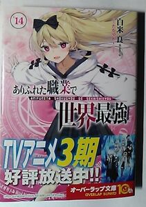 12月新刊★白米良『ありふれた職業で世界最強 14』★オーバーラップ文庫