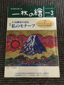 一枚の繪 1998年3月号 / 人気画家が語る 私のモチーフ