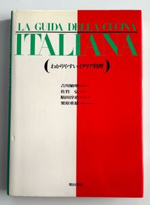 わかりやすいイタリア料理◆LA GUIDA DELL CUCINA ITALIANA◆柴田書店