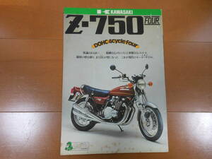 当時物 Z750Four 見開きパンフレット