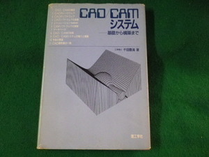 ■CAD/CAMシステム　基礎から構築まで　千田豊満　理工学社■FASD2023021415■