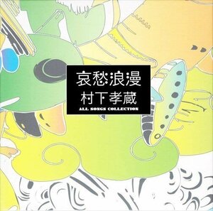 新品 哀愁浪漫 村下孝蔵 ALL SONGS COLLECTION (DVD付) 村下孝蔵 【CD】 DYCL-1567-77-US