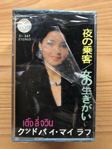 CT Teresa Teng 「 鄧麗君 : 夜の乗客 」テレサテン カセットテープ 未使用 Sealed 