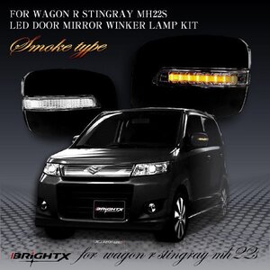 即決発送 BRiGHTX社 スズキ ワゴンR WAGON R スティングレー LED ドアミラー ウインカー スモーク 車検対応 1年保証