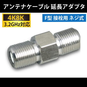 【送料無料】4K8K対応 / アンテナ ケーブル 延長アダプタ / F型プラグ 用 ( 中継 / 延長 / JJ ) アダプタ 