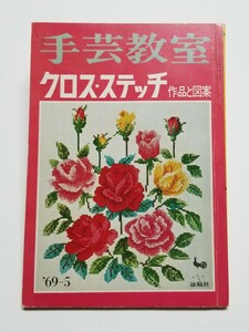 手芸教室 クロス・ステッチ 作品と図案 1969年 5月 雄鶏社