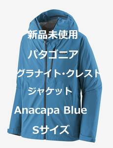 【週末はゴールドクーポン1,500円オフ】【新品】パタゴニア グラナイト・クレスト・ジャケット Anacapa Blue Sサイズ