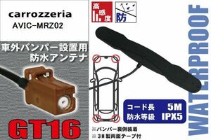防水アンテナ 車外用 カロッツェリア carrozzeria 用 AVIC-MRZ02 対応 バンパー 取り付け フィルムレス 高感度 高級車 など
