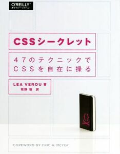 CSSシークレット 47のテクニックでCSSを自在に操る/LEA VEROU(著者),牧野聡(訳者)