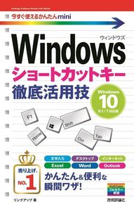 [A12320018]今すぐ使えるかんたんmini Windowsショートカットキー徹底活用技[Windows 10/8.1/7対応版] [単行本（ソ