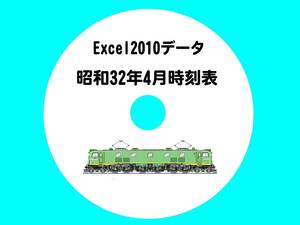 ■CD-ROM・東海道本線全線電化 【 昭和32年4月時刻表 】 米原-姫路間・オリジナル編集・Excel2010データ