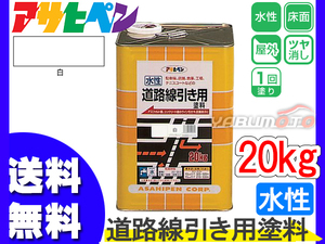 アサヒペン 【水性 道路線引き用 塗料 20kg 白】 アスファルト コンクリート 床 屋内 屋外 工場 倉庫 送料無料