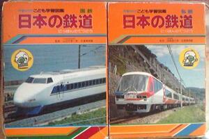 昭和60年 交通公社のこども学習図鑑「日本の鉄道 国鉄/私鉄」2冊