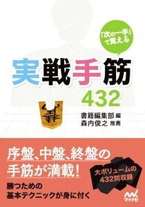 「次の一手」で覚える 実戦手筋432 マイナビ将棋文庫/書籍編集部(編者),森内俊之