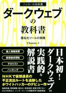 ダークウェブの教科書 匿名化ツールの実践 ハッカーの技術書/Cheena(著者)