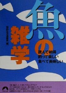 魚の雑学 読んで納得・釣って楽しい・食べて美味しい 青春文庫/知的生活追跡班(編者)