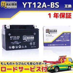 保証付バイクバッテリー 互換YT12A-BS バンディット1250S GW72A GSX1300R ハヤブサ GW71A GX72A エプシロン250 CJ43B