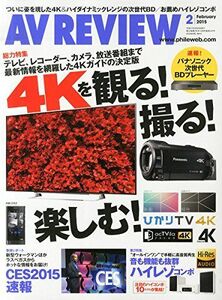 AVREVIEW(レビュー)/4Kを観る/2015年2月号中古雑誌■17074-40388-YY32