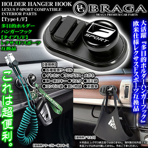 LC/LFA/RC/SC/多目的ホルダーハンガーフック/レクサスFスポーツ エンブレム付/客注品/タイプ1F/ケーブル マスク 鍵 眼鏡 袋 収納/ブラガ