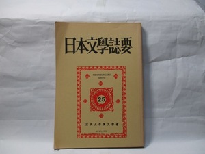 日本文学誌要　　第25集から2009年まで一括　　(法政大学国文学会)　　　