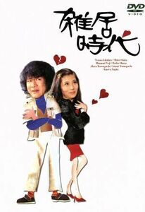 雑居時代　ＤＶＤ－ＢＯＸ　II／石立鉄男,大原麗子,杉田かおる,大坂志郎,富士真奈美,山口いづみ