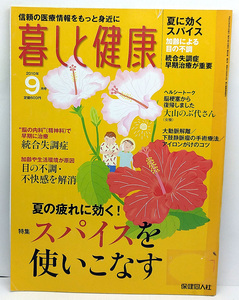 ◆リサイクル本◆暮しと健康 2010年9月号 スパイスを使いこなす◆保健同人社