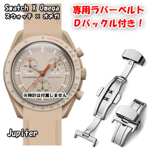 Swatch×OMEGA スウォッチ×オメガ 専用ラバーベルト Ｄバックル付き Jupiter（ライトブラウン）