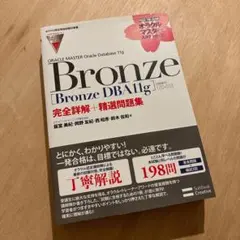 【オラクル認定資格試験対策書】ORACLE MASTER Bronze