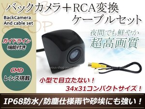 ストラーダ CN-HDS700TD 防水 ガイドライン有 12V IP67 埋め込みブラック CMD CMOSリア ビュー カメラ バックカメラ/変換アダプタセット